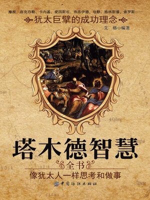 cover image of 塔木德智慧全书